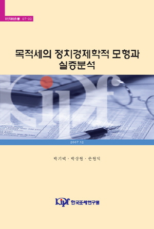 목적세의 정치경제학적 모형과 실증분석 cover image